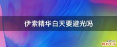 伊索精华白天要避光吗