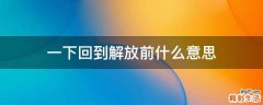一下回到解放前什么意思