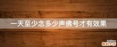 一天至少念多少声佛号才有效果