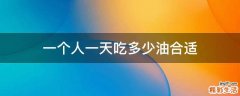 一个人一天吃多少油合适