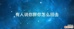 有人说你胖你怎么回击