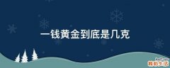 一钱黄金到底是几克