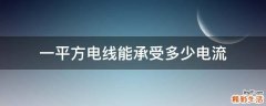 一平方电线能承受多少电流