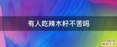 有人吃辣木籽不苦吗