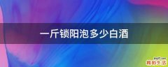 一斤锁阳泡多少白酒