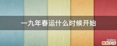 一九年春运什么时候开始