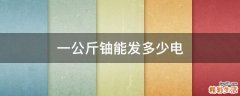 一公斤铀能发多少电