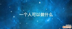 一个人可以做什么