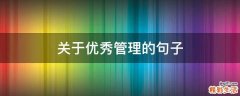 关于优秀管理的句子