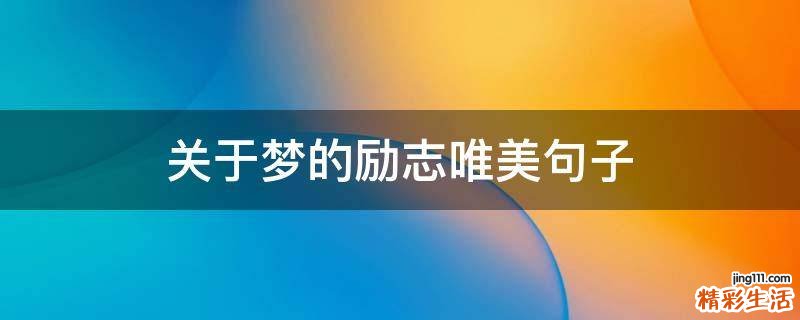 关于梦的励志唯美句子