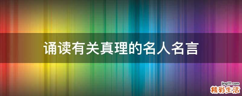 诵读有关真理的名人名言