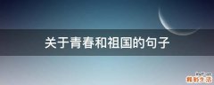 关于青春和祖国的句子