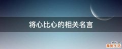 将心比心的相关名言