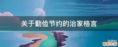 关于勤俭节约的治家格言