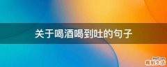 关于喝酒喝到吐的句子