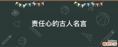 责任心的古人名言