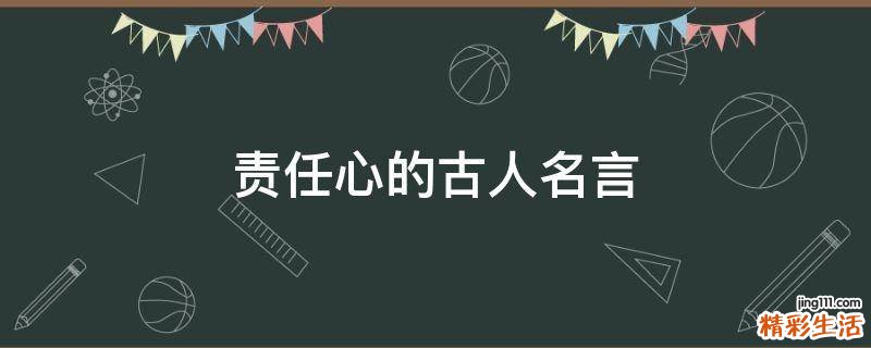 责任心的古人名言