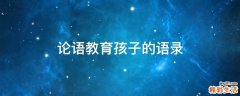 论语教育孩子的语录