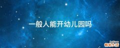 一般人能开幼儿园吗