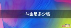 一斗金是多少钱