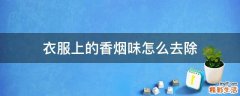 衣服上的香烟味怎么去除