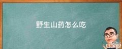 野生山药怎么吃
