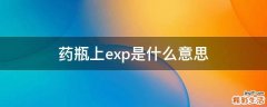 药瓶上exp是什么意思
