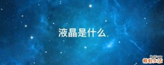 液晶是什么