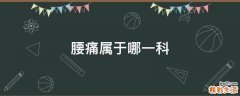 腰痛属于哪一科