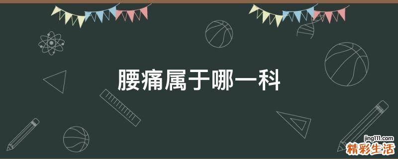 腰痛属于哪一科
