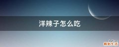 洋辣子怎么吃