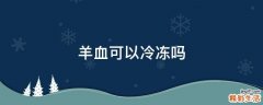羊血可以冷冻吗