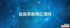 血脂高能喝红酒吗