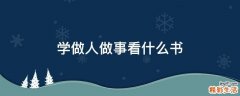 学做人做事看什么书