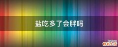 盐吃多了会胖吗
