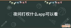 夜问打权什么app可以看