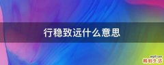 行稳致远什么意思