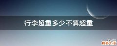 行李超重多少不算超重
