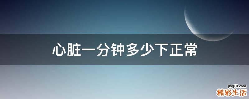心脏一分钟多少下正常