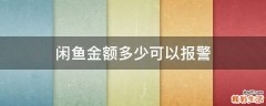 闲鱼金额多少可以报警