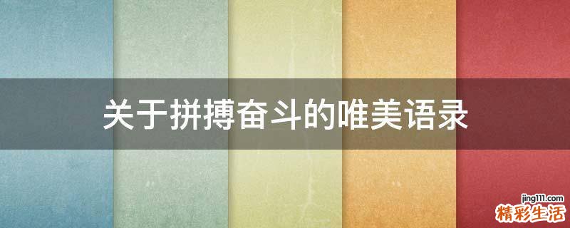 关于拼搏奋斗的唯美语录
