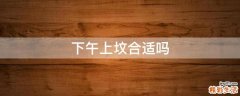 下午上坟合适吗