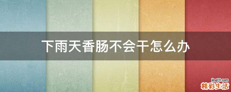 下雨天香肠不会干怎么办