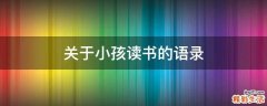 关于小孩读书的语录
