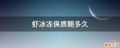 虾冰冻保质期多久