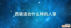 西装适合什么样的人穿
