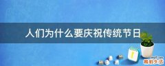 人们为什么要庆祝传统节日