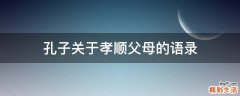 孔子关于孝顺父母的语录