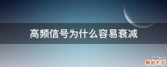 高频信号为什么容易衰减
