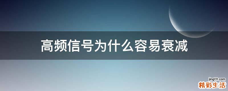 高频信号为什么容易衰减